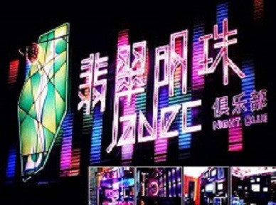 蠡县哪里荤的KTV男模女漂亮多-翡翠明珠KTV好玩会所体验