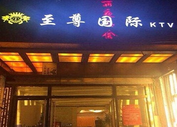 蠡县哪个KTV少爷男模妹子服务好-至尊国际KTV消费价格服务点评