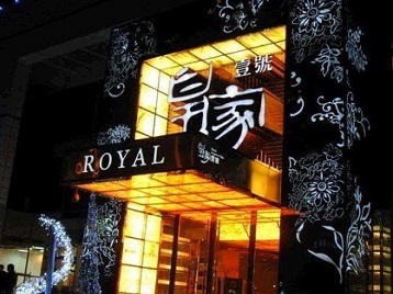 蠡县高档KTV妹子质量哪家好-皇家壹号KTV高档娱乐体验