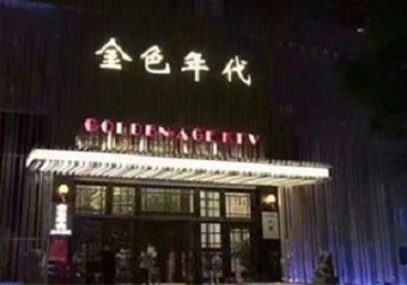 蠡县KTV陪唱男公关哪家最便宜-金色年代KTV便宜消费点评