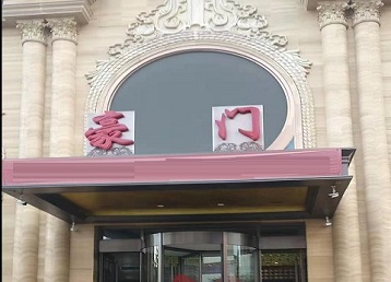 蠡县哪个KTV少爷最好玩-豪门国际KTV消费少爷服务点评